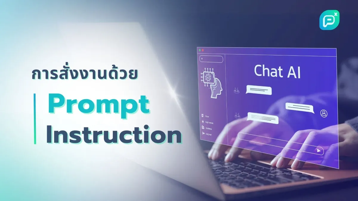 การสั่งงานด้วย Prompt Instruction