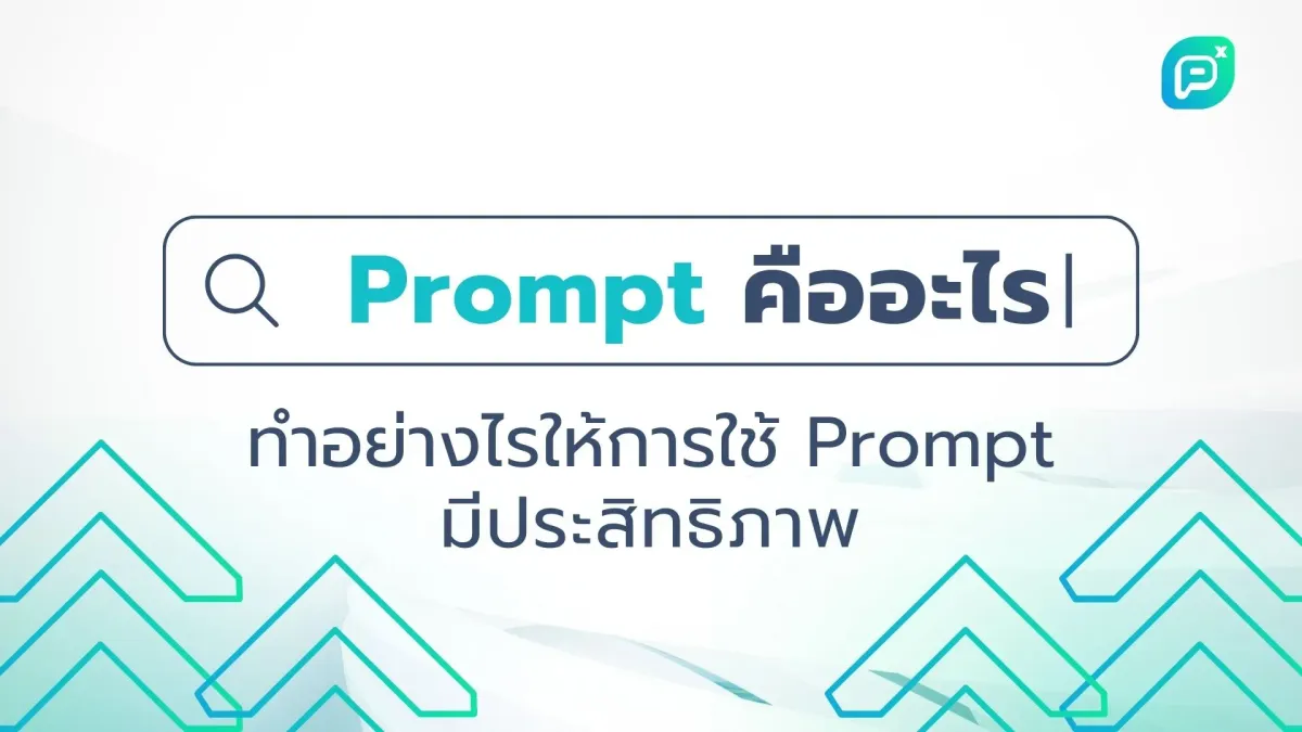 Prompt คืออะไร ทำอย่างไรให้ การใช้ Prompt มีประสิทธิภาพ