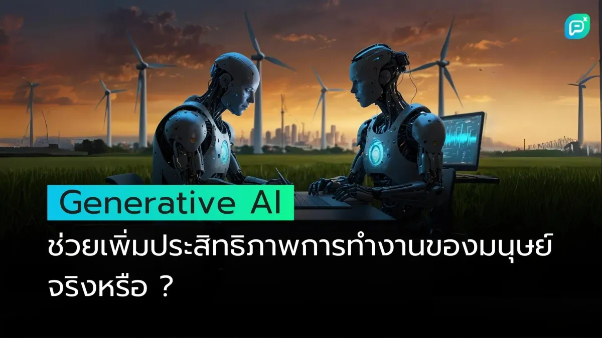 Generative AI ช่วยเพิ่มประสิทธิภาพการทำงานของมนุษย์จริงหรือ ?