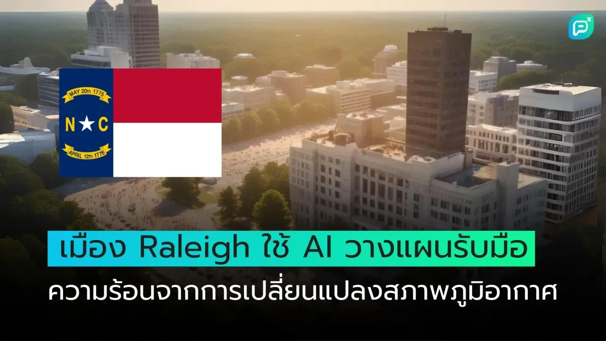 เมือง Raleigh ใช้ AI วางแผนรับมือความร้อนจากการเปลี่ยนแปลงสภาพภูมิอากาศ