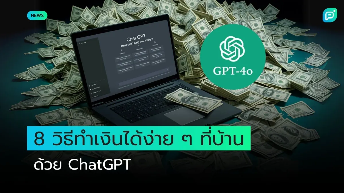 8 วิธีทำเงินได้ง่าย ๆ ที่บ้าน ด้วย ChatGPT