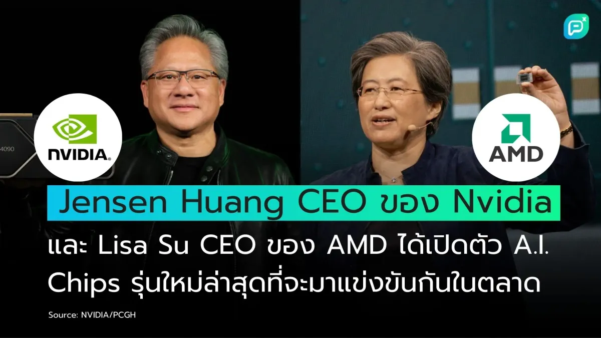 Jensen Huang CEO ของ Nvidia และ Lisa Su CEO ของ AMD ได้เปิดตัว A.I. Chips รุ่นใหม่ล่าสุดที่จะมาแข่งขันกันในตลาด