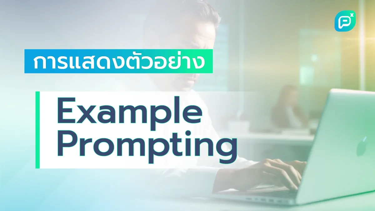 การแสดงตัวอย่าง Example Prompting