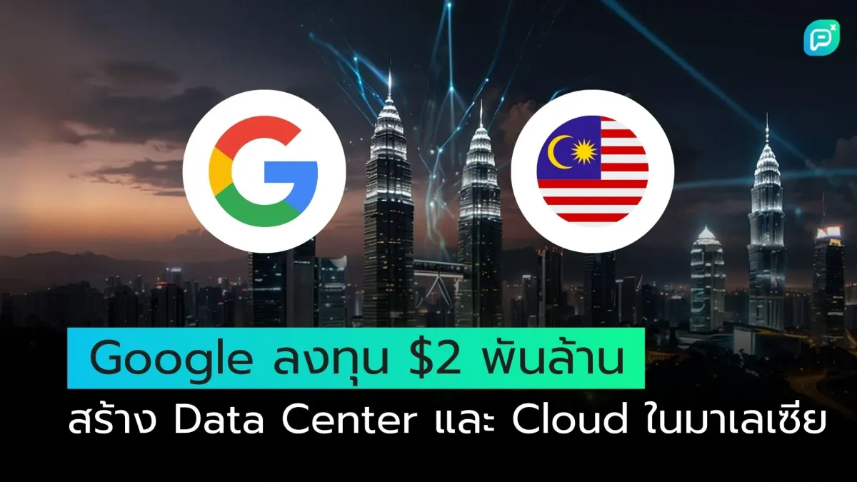 Google ลงทุน $2 พันล้าน สร้าง Data Center และ Cloud ในมาเลเซีย