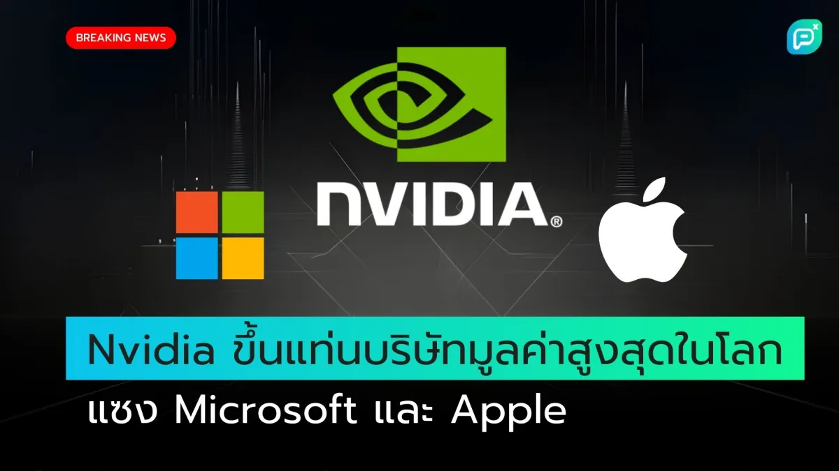 Nvidia ขึ้นแท่นบริษัทมูลค่าสูงสุดในโลก แซง Microsoft และ Apple