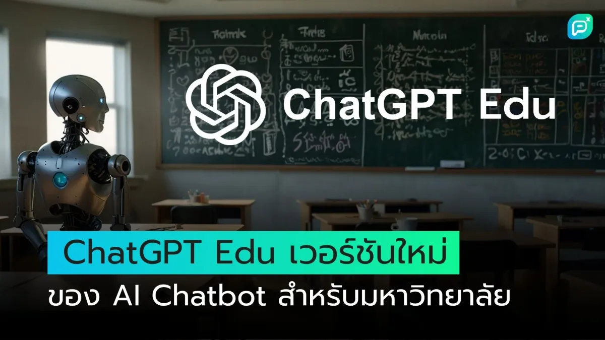 ChatGPT Edu เวอร์ชันใหม่ของ AI Chatbot สำหรับมหาวิทยาลัย