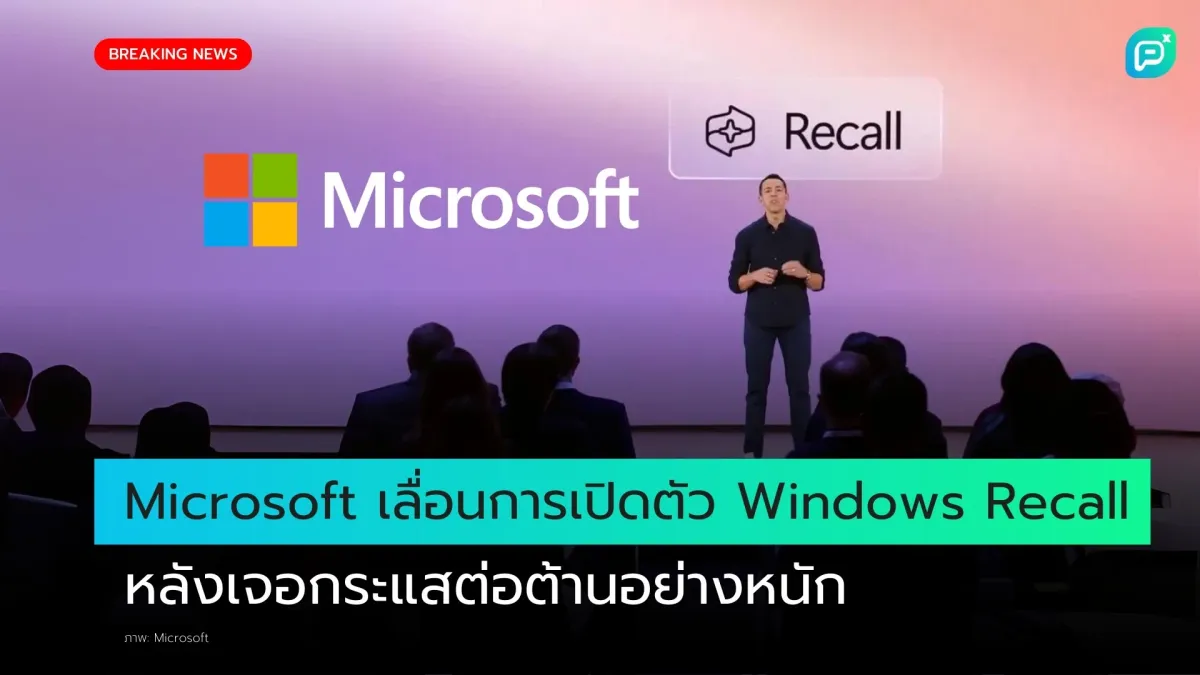 Microsoft เลื่อนการเปิดตัว Windows Recall หลังเจอกระแสต่อต้านอย่างหนัก