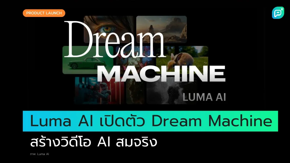 Luma AI เปิดตัว 'Dream Machine' สำหรับการสร้างวิดีโอที่สมจริง