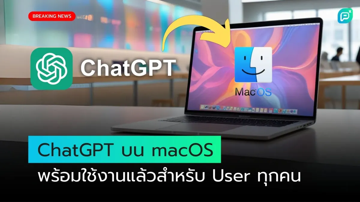 ChatGPT บน macOS พร้อมใช้งานแล้วสำหรับ User ทุกคน