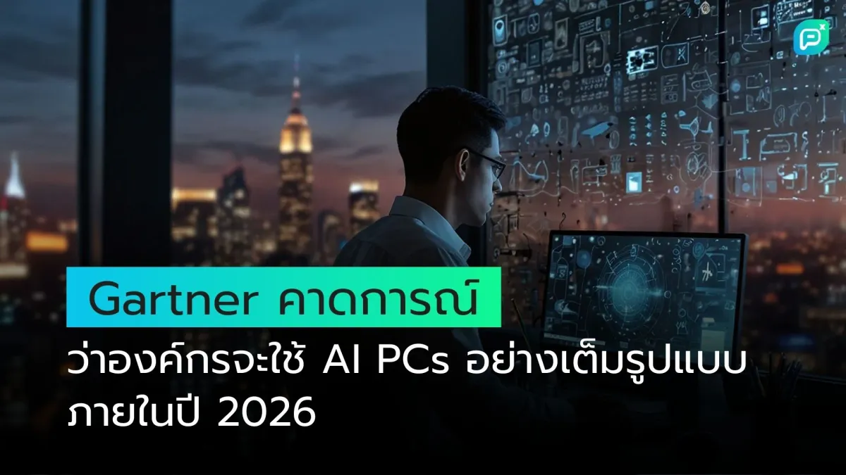 Gartner คาดการณ์ว่าองค์กรจะใช้ AI PCs อย่างเต็มรูปแบบภายในปี 2026