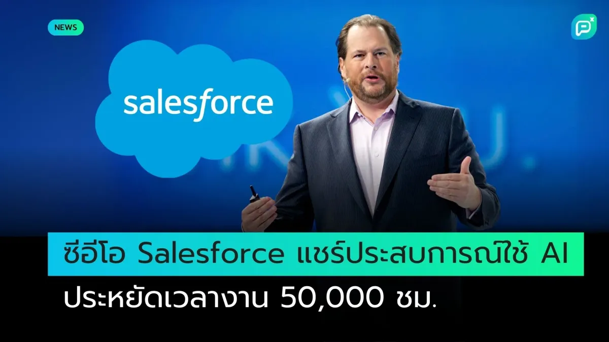 ซีอีโอ Salesforce แชร์ประสบการณ์ใช้ AI ประหยัดเวลางาน 50,000 ชม.