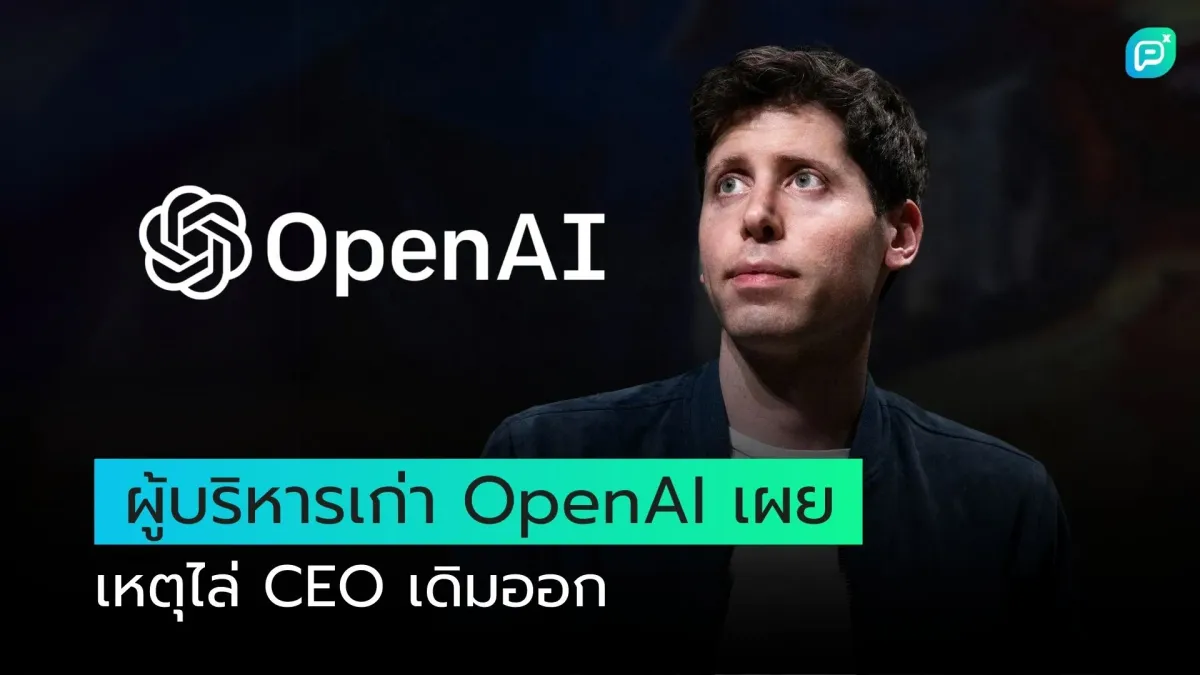 ผู้บริหารเก่า OpenAI เผย เหตุไล่ CEO เดิมออก