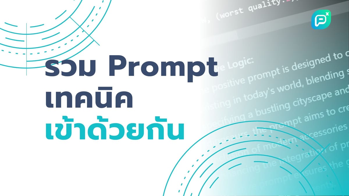 รวม Prompt เทคนิคเข้าด้วยกัน