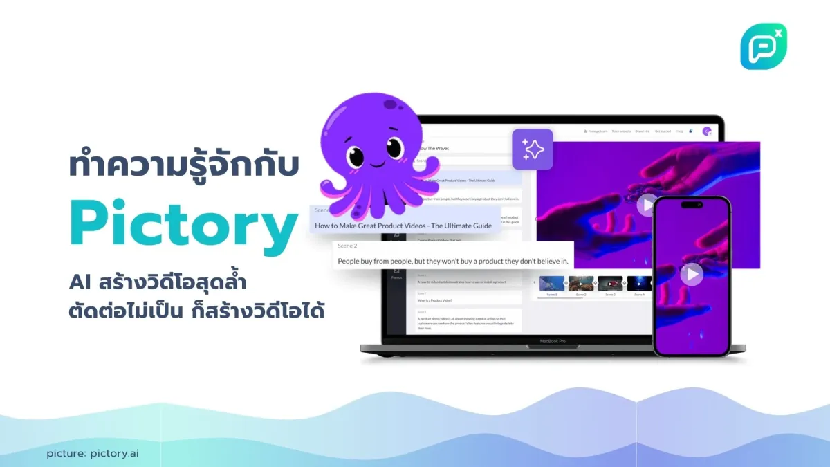 ทำความรู้จักกับ Pictory AI สร้างวิดีโอสุดล้ำ ตัดต่อไม่เป็นก็สร้างวิดีโอได้