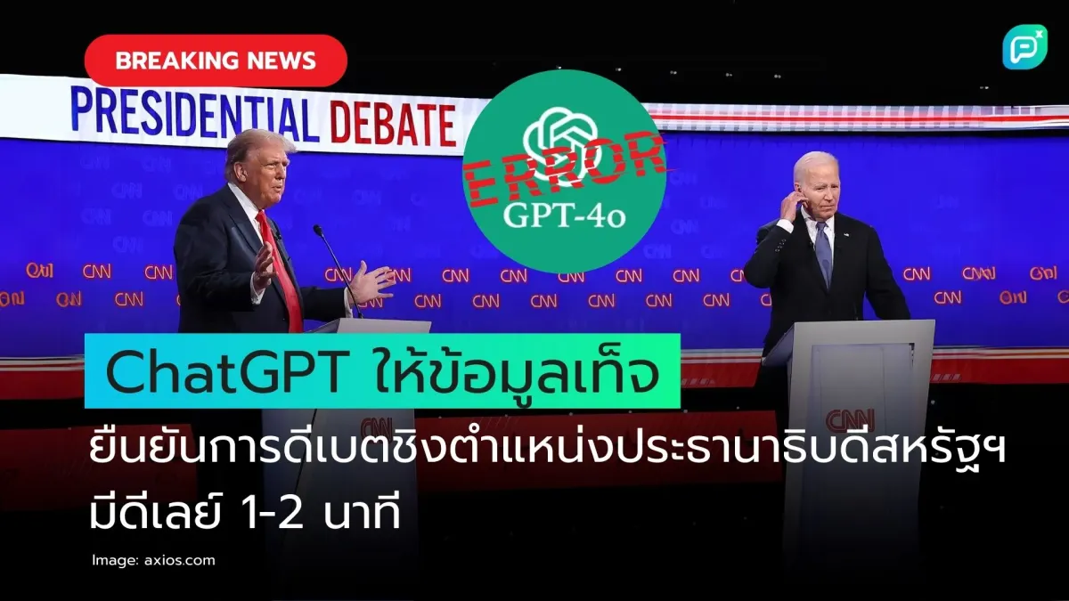 ChatGPT ให้ข้อมูลเท็จ ยืนยันการดีเบตชิงตำแหน่งประธานาธิบดีสหรัฐฯ มีดีเลย์ 1-2 นาที