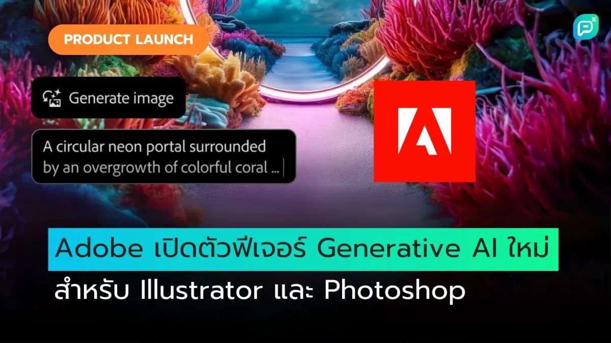 Adobe เปิดตัวฟีเจอร์ Generative AI ใหม่  สำหรับ Illustrator และ Photoshop