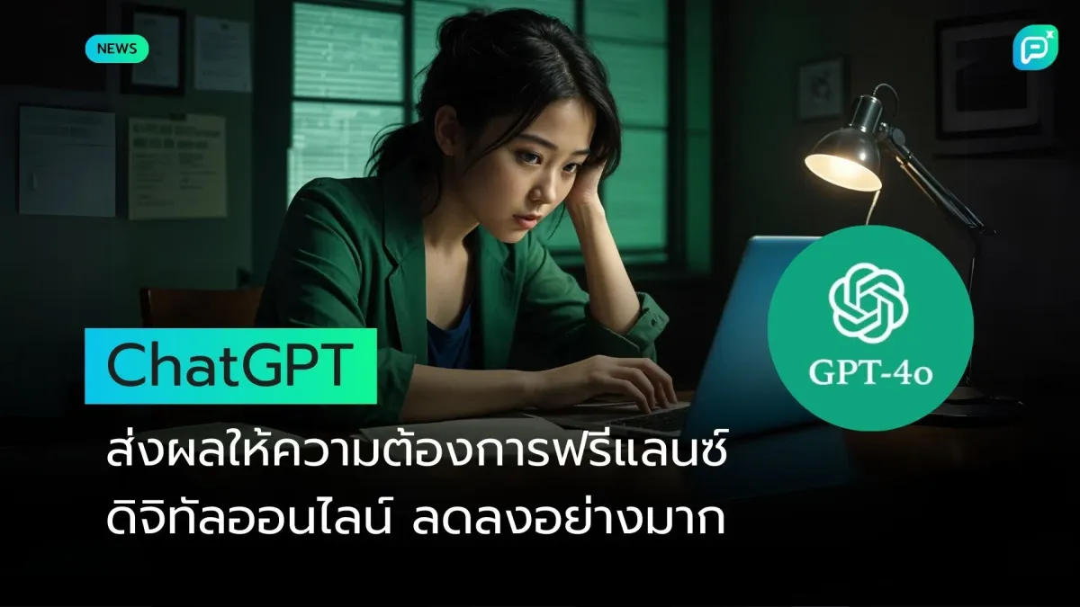 ChatGPT ส่งผลให้ความต้องการฟรีแลนซ์ดิจิทัลออนไลน์ลดลงอย่างมาก