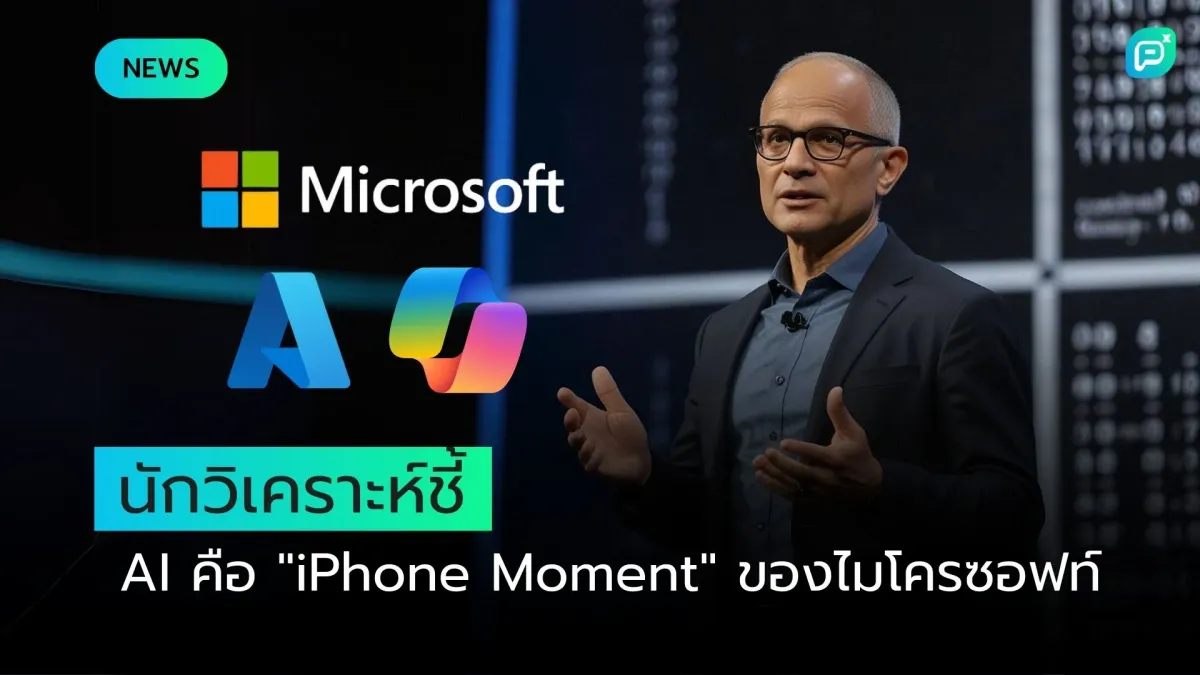 นักวิเคราะห์ชี้ AI คือ "iPhone Moment" ของไมโครซอฟท์