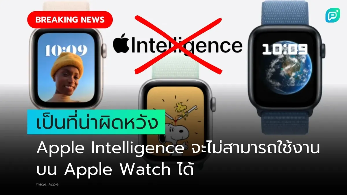 เป็นที่น่าผิดหวัง Apple Intelligence จะไม่สามารถใช้งานบน Apple Watch ได้