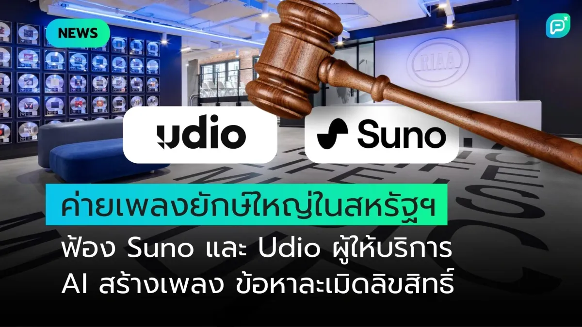 ค่ายเพลงยักษ์ใหญ่ในสหรัฐฯ ฟ้อง Suno และ Udio ผู้ให้บริการ AI สร้างเพลง ข้อหาละเมิดลิขสิทธิ์