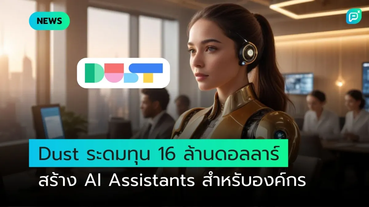 Dust ระดมทุน 16 ล้านดอลลาร์ สร้าง AI Assistants สำหรับองค์กร