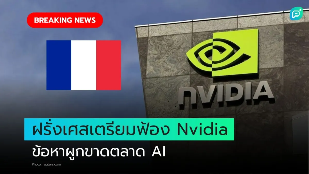 ฝรั่งเศสเตรียมฟ้อง Nvidia ข้อหาผูกขาดตลาด AI