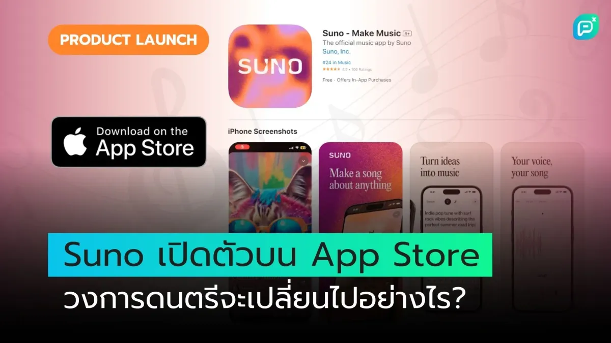 Suno เปิดตัวบน App Store แล้ว วงการดนตรีจะเปลี่ยนไปอย่างไร?