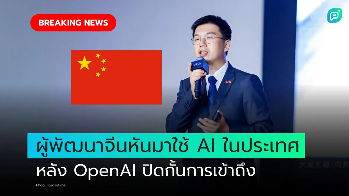 ผู้พัฒนาจีนหันมาใช้ AI ในประเทศ หลัง OpenAI ปิดกั้นการเข้าถึง