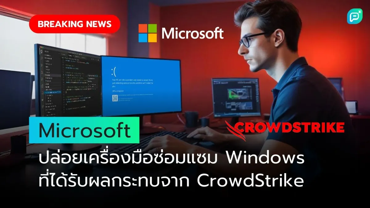 Microsoft ปล่อยเครื่องมือซ่อมแซม Windows ที่ได้รับผลกระทบจาก CrowdStrike