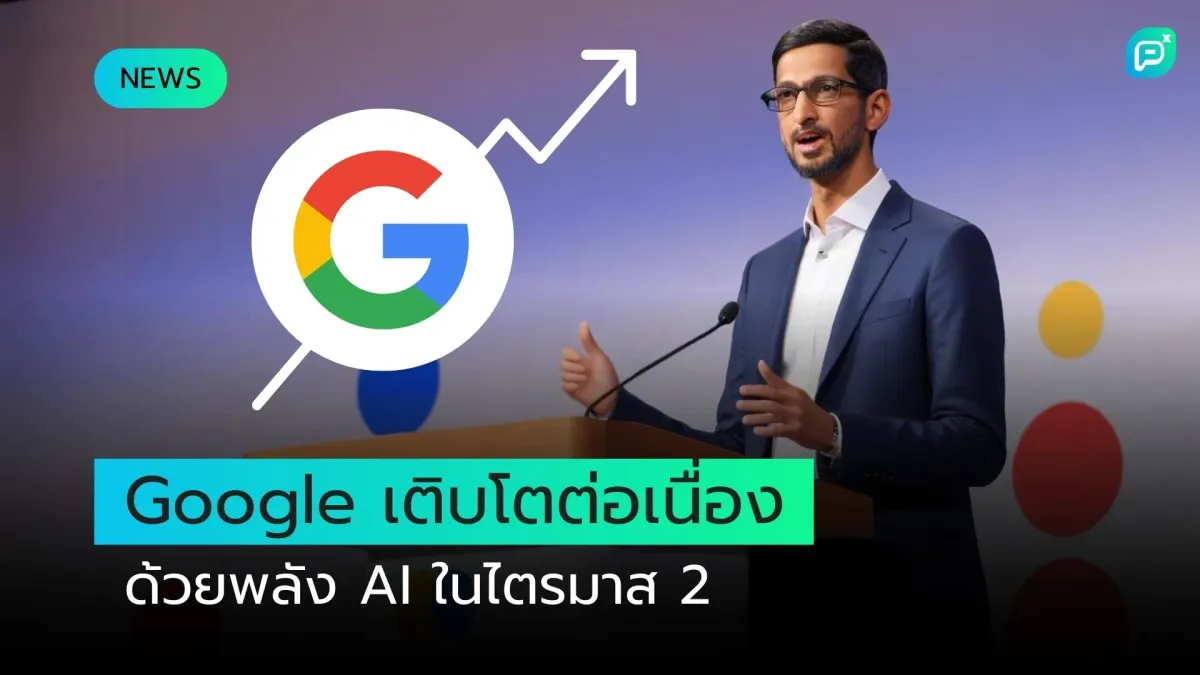 Google เติบโตต่อเนื่องด้วยพลัง AI ในไตรมาส 2