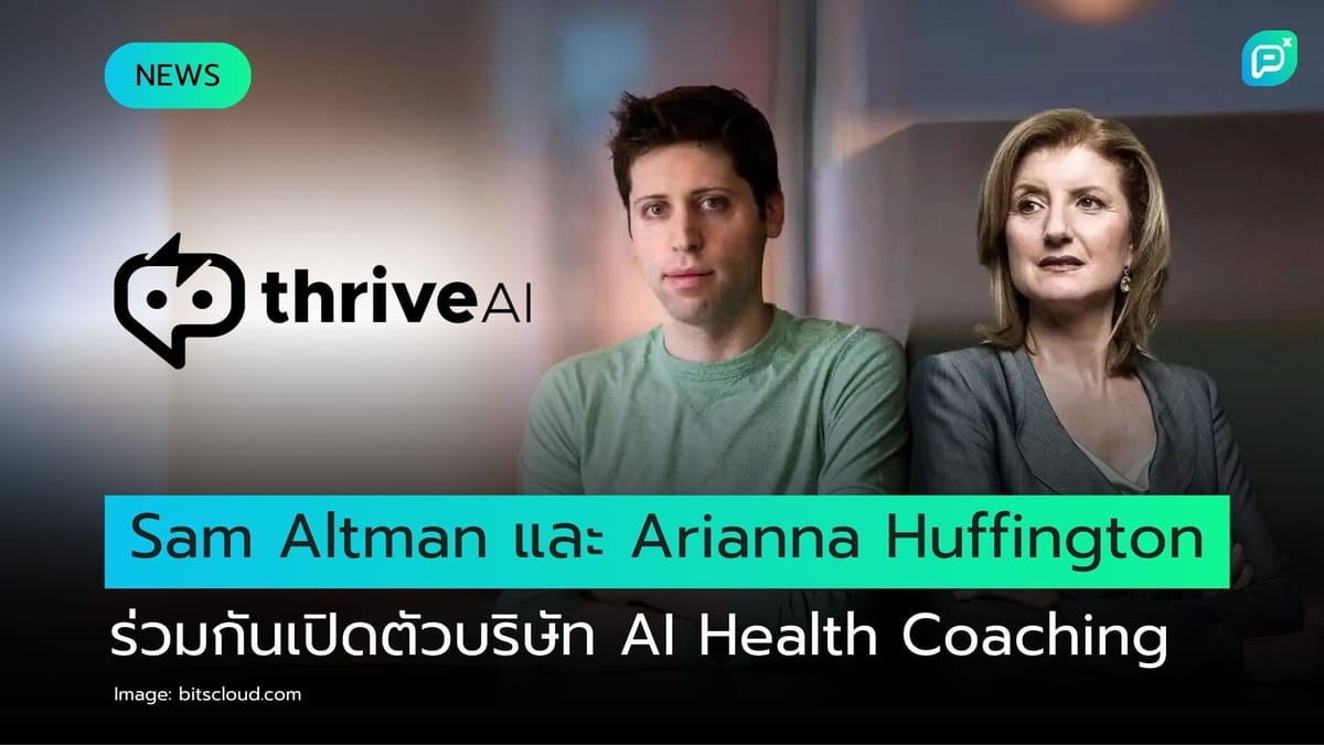 Sam Altman และ Arianna Huffington ร่วมกันเปิดตัวบริษัท AI Health Coaching