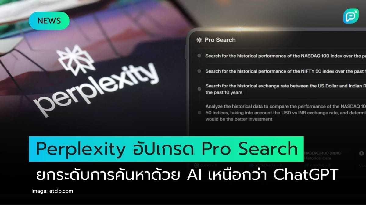 Perplexity อัปเกรด Pro Search ยกระดับการค้นหาด้วย AI เหนือกว่า ChatGPT