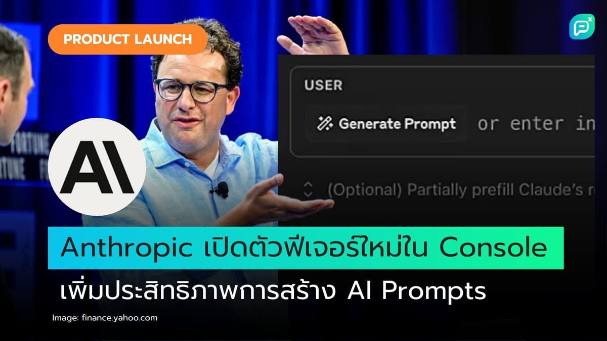 Anthropic เปิดตัวฟีเจอร์ใหม่ใน Console เพิ่มประสิทธิภาพการสร้าง AI Prompts