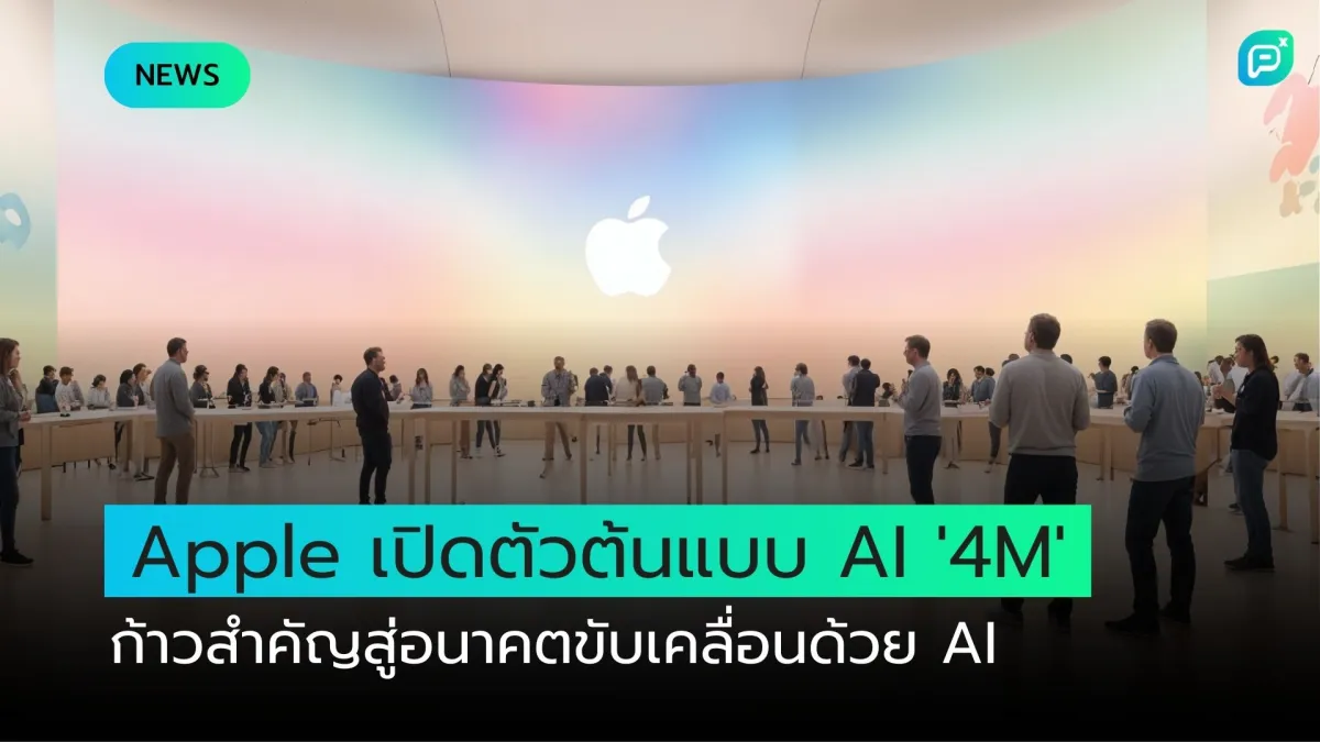 Apple เปิดตัวต้นแบบ AI '4M' ก้าวสำคัญสู่อนาคตขับเคลื่อนด้วย AI