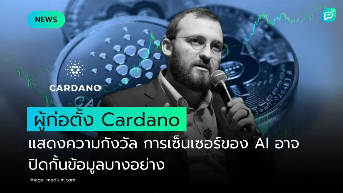 ผู้ก่อตั้ง Cardano แสดงความกังวัล การเซ็นเซอร์ของ AI อาจปิดกั้นข้อมูลบางอย่าง