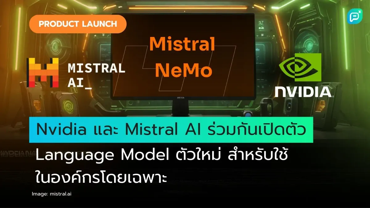 Nvidia และ Mistral AI ร่วมกันเปิดตัว Language Model ตัวใหม่ สำหรับใช้ในองค์กรโดยเฉพาะ