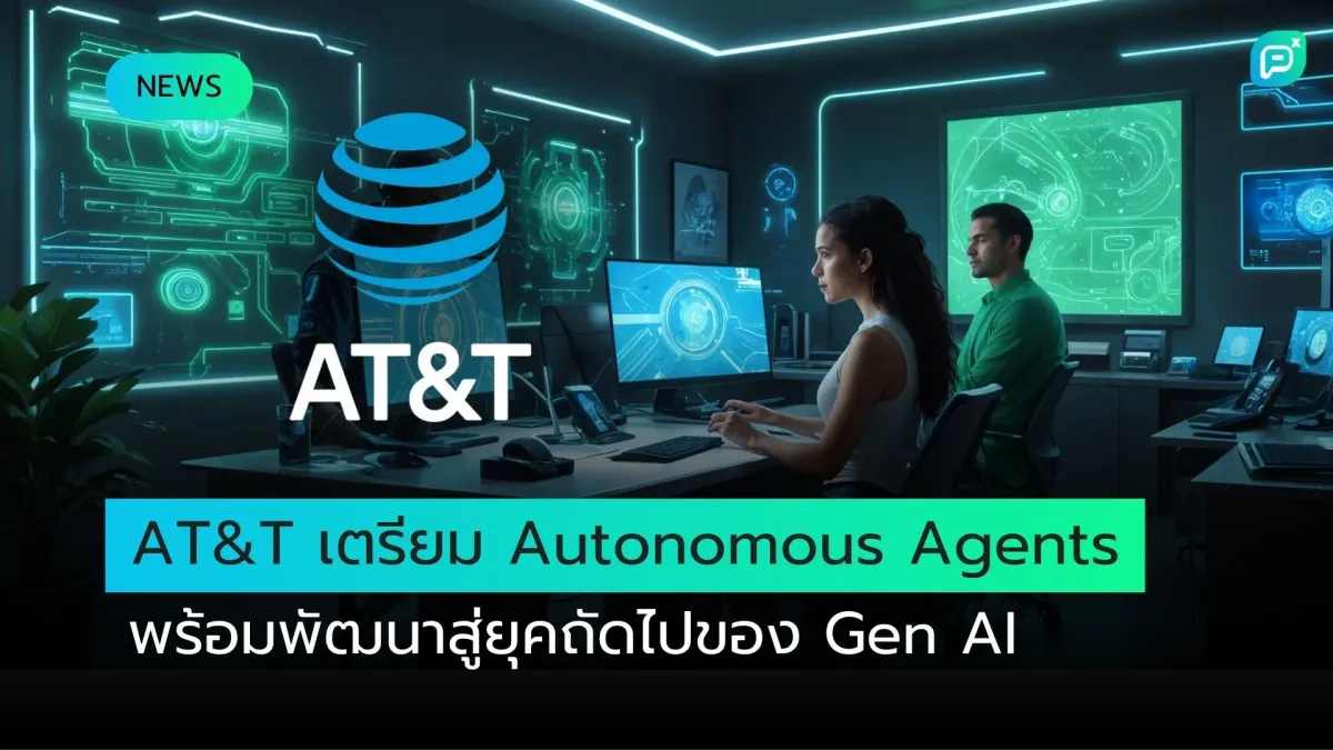 AT&T เตรียมพร้อมเอเจนท์สำหรับก้าวต่อไปของปฏิวัติ genAI