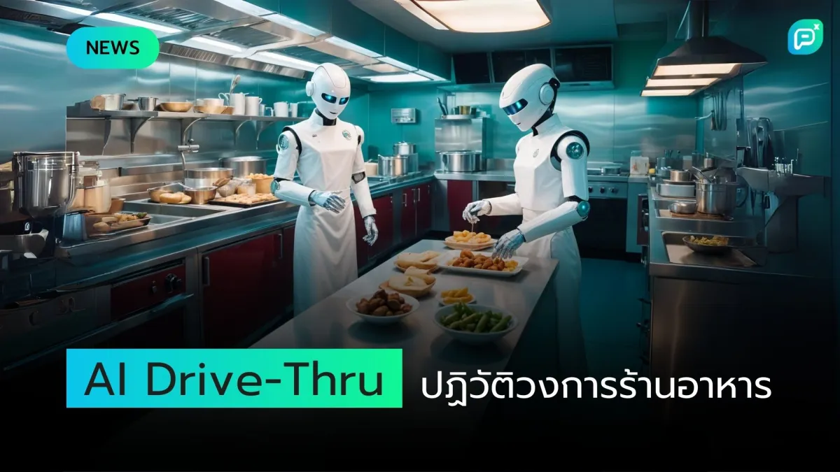 AI Drive-Thru ปฏิวัติวงการร้านอาหาร