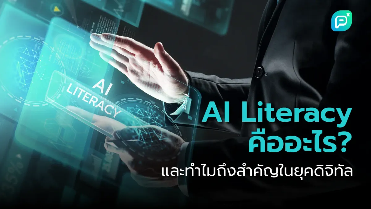 AI Literacy คืออะไร? และทำไมถึงสำคัญในยุคดิจิทัล