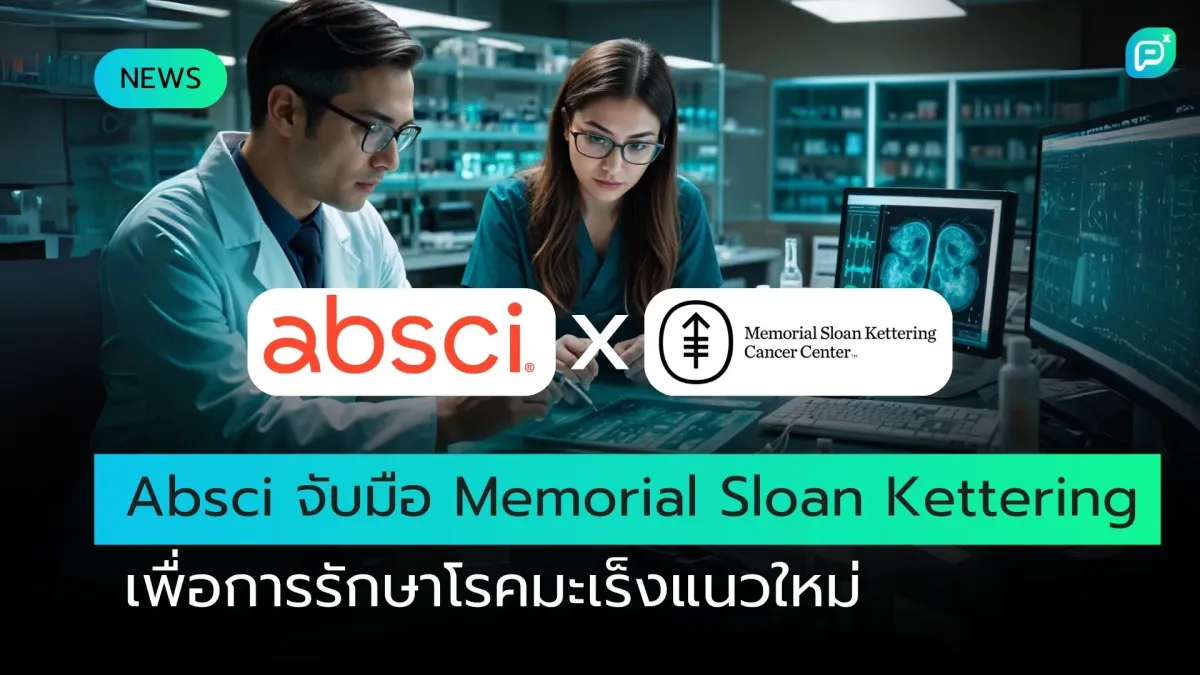 Absci จับมือ Memorial Sloan Kettering เพื่อการรักษาโรคมะเร็งแนวใหม่