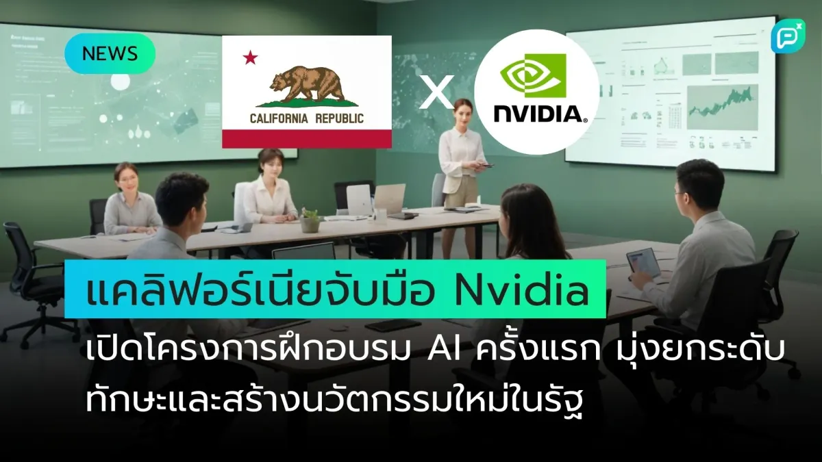 แคลิฟอร์เนียจับมือ Nvidia เปิดโครงการฝึกอบรม AI ครั้งแรก มุ่งยกระดับทักษะและสร้างนวัตกรรมใหม่ในรัฐ