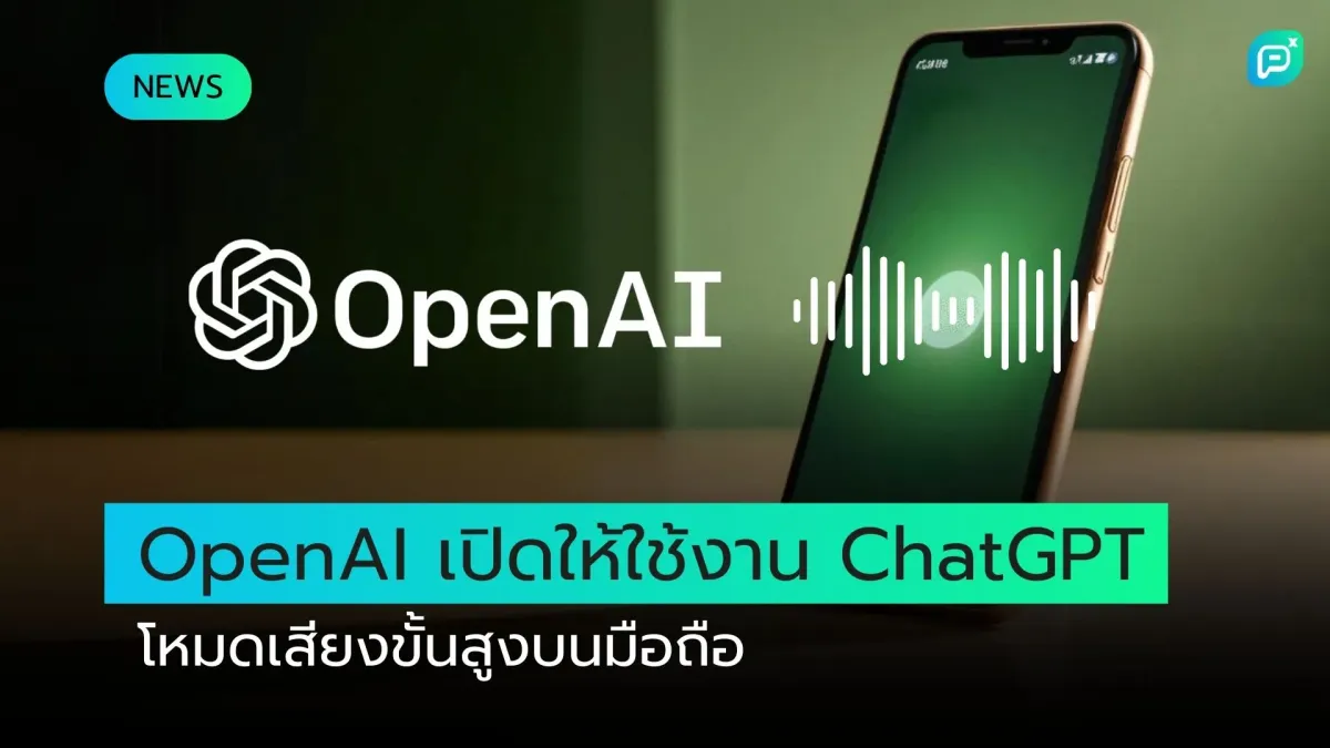 OpenAI เปิดให้ใช้งาน ChatGPT โหมดเสียงขั้นสูงบนมือถือ