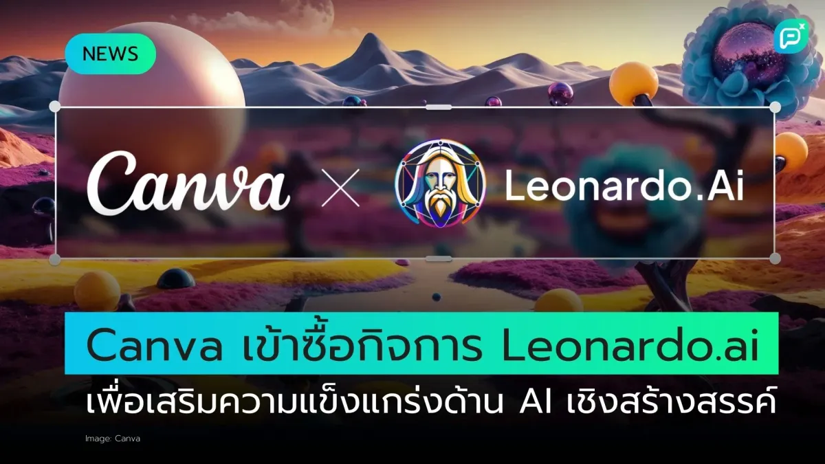 Canva เข้าซื้อกิจการ Leonardo.ai เพื่อเสริมความแข็งแกร่งด้าน AI เชิงสร้างสรรค์