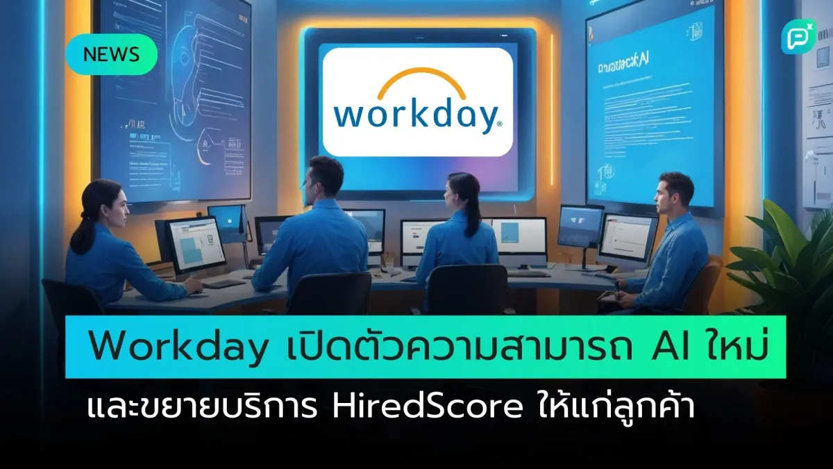 Workday เปิดตัวความสามารถ AI ใหม่ และขยายบริการ HiredScore ให้แก่ลูกค้า