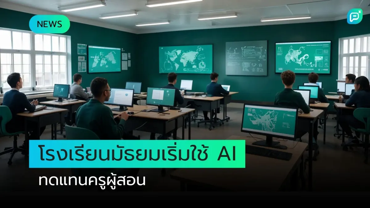 โรงเรียนมัธยมในอังกฤษ เริ่มใช้ AI ทดแทนครูผู้สอน