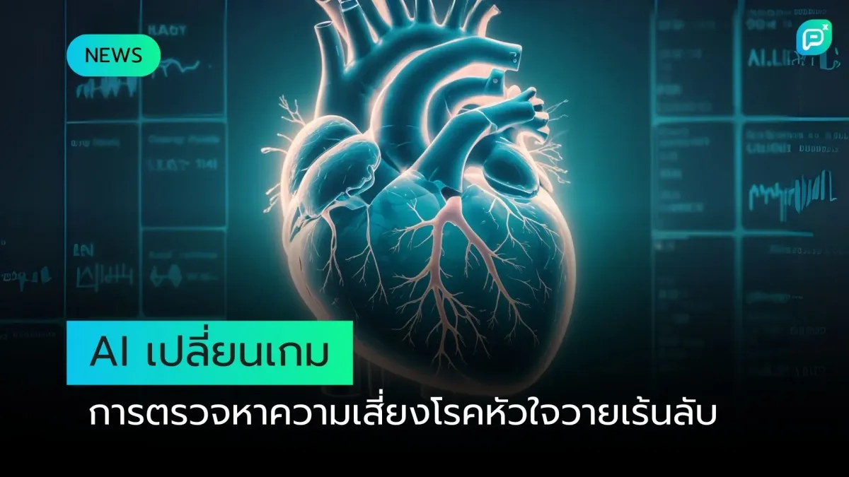 AI เปลี่ยนเกมการตรวจหาความเสี่ยงโรคหัวใจวายเร้นลับ