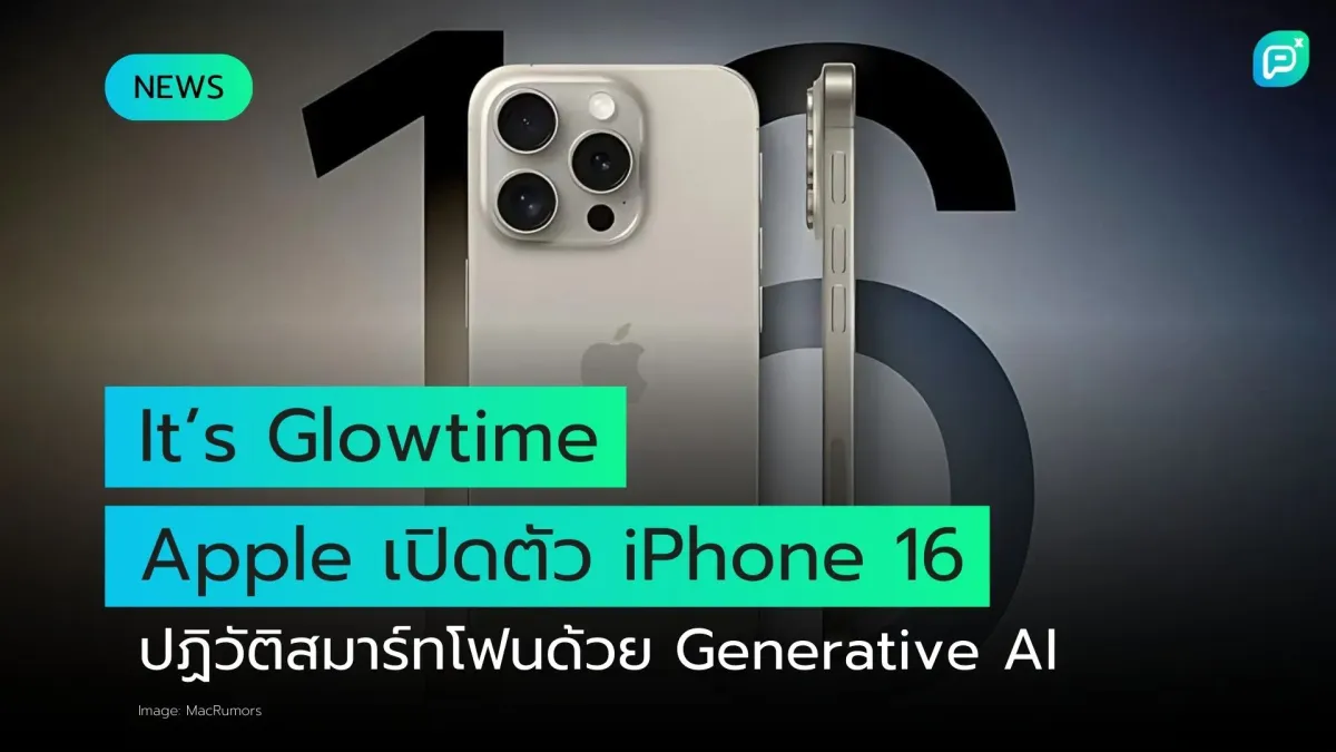 It’s Glowtime: Apple เปิดตัว iPhone 16 ปฏิวัติสมาร์ทโฟนด้วย Generative AI