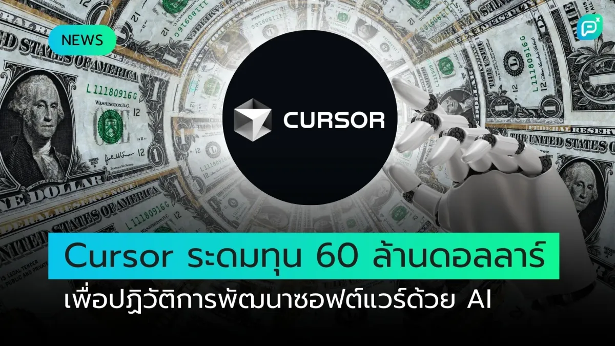 Cursor ระดมทุน 60 ล้านดอลลาร์เพื่อปฏิวัติการพัฒนาซอฟต์แวร์ด้วย AI