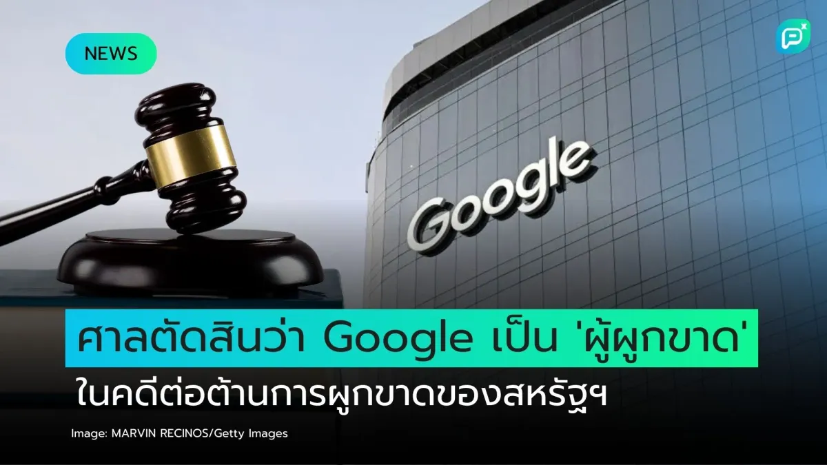 ศาลตัดสินว่า Google เป็น 'ผู้ผูกขาด' ในคดีต่อต้านการผูกขาดของสหรัฐฯ