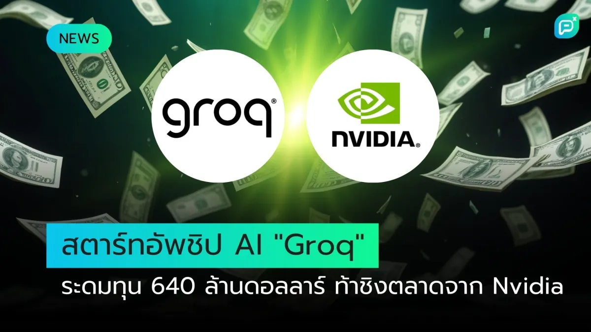 สตาร์ทอัพชิป AI "Groq" ระดมทุน 640 ล้านดอลลาร์ ท้าชิงตลาดจาก Nvidia